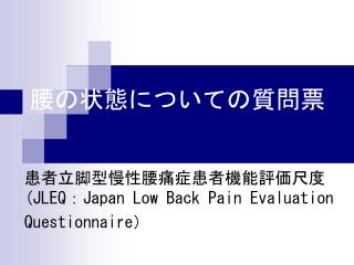 腰の状態についての質問票