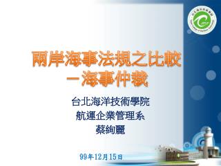台北海洋技術學院 航運企業管理系 蔡絢麗