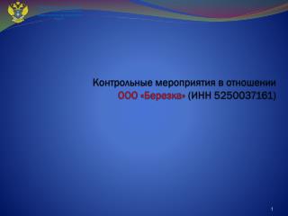 Контрольные мероприятия в отношении ООО «Березка» (ИНН 5250037161)