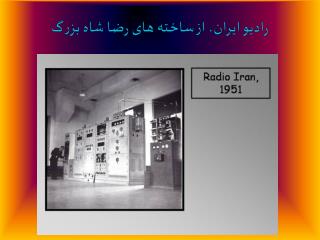 راديو ايران، از ساخته های رضا شاه بزرگ
