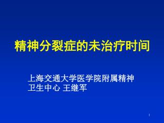 精神分裂症的未治疗时间