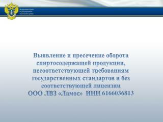 ПРОВЕДЕНИЕ КОНТРОЛЬНЫХ МЕРОПРИЯТИЙ СОТРУДНИКАМИ РОСАЛКОГОЛЬРЕГУЛИРОВАНИЯ