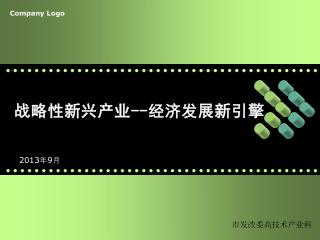 战略性新兴产业 -- 经济发展新引擎