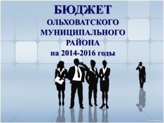 БЮДЖЕТ ОЛЬХОВАТСКОГО МУНИЦИПАЛЬНОГО РАЙОНА на 2014-2016 годы