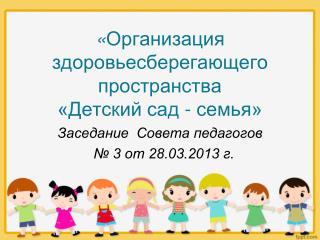 « Организация здоровьесберегающего пространства «Детский сад - семья»