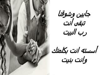 جايين وشوقنا تبقى أنت رب البيت
