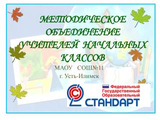 МЕТОДИЧЕСКОЕ ОБЪЕДИНЕНИЕ УЧИТЕЛЕЙ НАЧАЛЬНЫХ КЛАССОВ