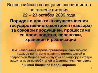 Всероссийское совещание специалистов по гигиене питания 22 – 23 октября 2009 года
