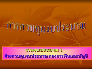 การควบคุมงบประมาณ