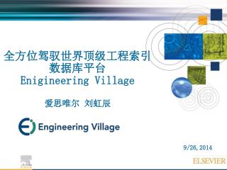 全方位驾驭世界顶级工程索引数据库平台 Enigineering Village 爱思唯尔 刘虹辰