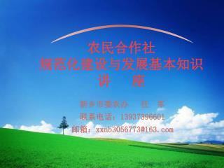 农民 合作社 规 范化建设与发展基本知识讲 座