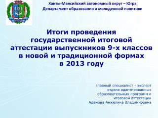 Ханты-Мансийский автономный округ – Югра Департамент образования и молодежной политики