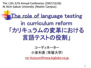 The role of language testing in curriculum reform 「 カリキュラムの変革における言語テストの役割」