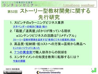 第 52 回　 ストーリー型教材開発に関する先行研究