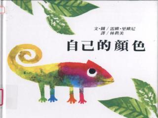 1. 書中一開始介紹了哪幾種動物的顏色？ 2. 書中怎麼描述變色龍沒有自己的顏色？ 3. 書中介紹變色龍可以變成那幾種動物身上的顏色？ 4. 當牠站在檸檬上面，會變成什麼顏色？