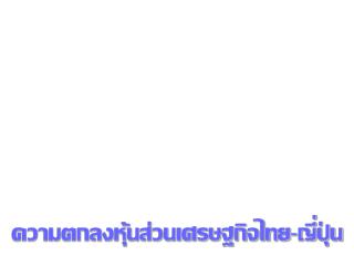 ความตกลงหุ้นส่วนเศรษฐกิจไทย - ญี่ปุ่น