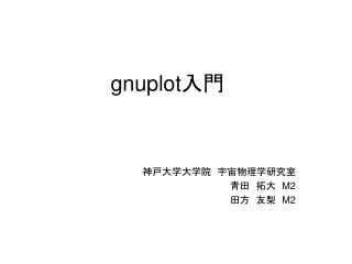 gnuplot 入門