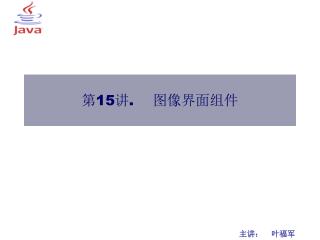 第 15 讲 . 　图像界面组件