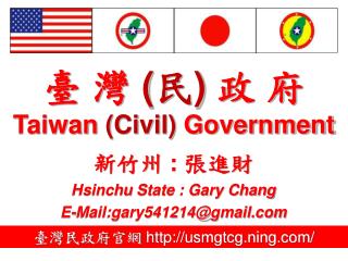 臺 灣 (民) 政 府 Taiwan (Civil) Government