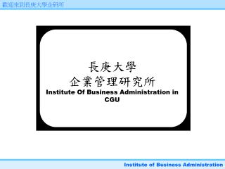 長庚大學 企業管理研究所 Institute Of Business Administration in CGU