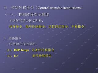 五．控制转移指令（ Control transfer instructions ） （一）、控制转移指令概述 控制转移指令包括四种：