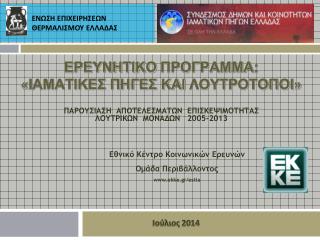 ΕρευνητικΟ ΠρΟγραμμα : « ΙαματικΕς ΠηγΕς και ΛουτρΟτοποι »