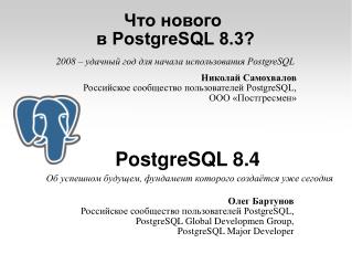 Что нового в PostgreSQL 8.3?