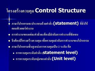 โครงสร้างควบคุม Control Structure