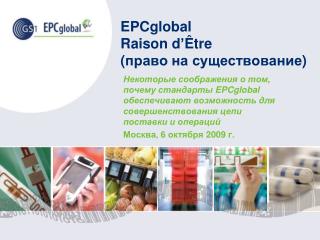 EPCglobal Raison d’Être ( право на существование )