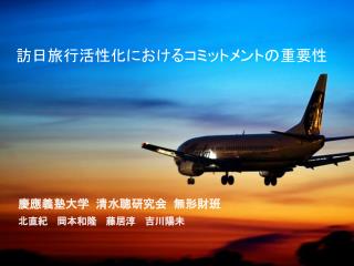 慶應義塾大学 清水聰研究会 無形財班 北直紀 　岡本和隆　 藤居淳 　吉川陽未