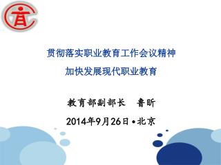 贯彻落实职业教育工作会议精神 加快发展现代职业教育