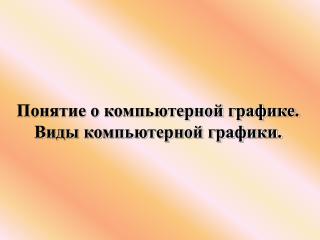 Понятие о компьютерной графике. Виды компьютерной графики.