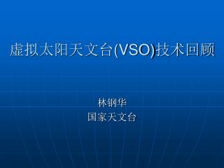 虚拟太阳天文台 (VSO) 技术回顾