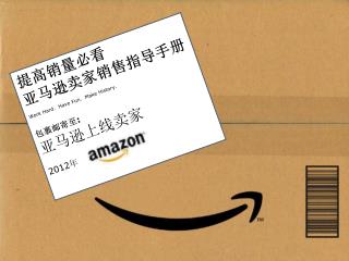 提高销量必看 亚马逊卖家销售指导手册 Work Hard. Have Fun. Make History. 包裹邮寄至 : 亚马逊上线卖家 2012 年