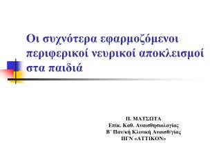 Οι συχνότερα εφαρμοζόμενοι περιφερικοί νευρικοί αποκλεισμοί στα παιδιά