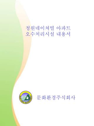 청원네이쳐빌 아파트 오수처리시설 내용서