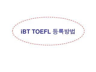 iBT TOEFL 등록방법