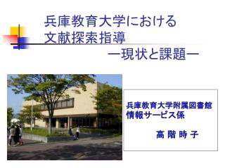 兵庫教育大学における 文献探索指導 　　　　　　　ー現状と課題ー