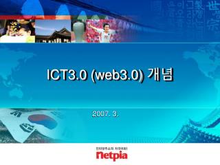 ICT3.0 (web3.0) 개념