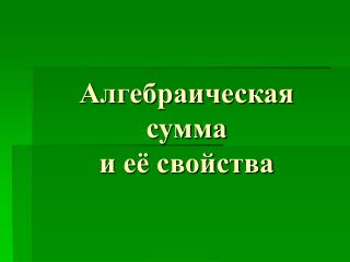 Алгебраическая сумма и её свойства