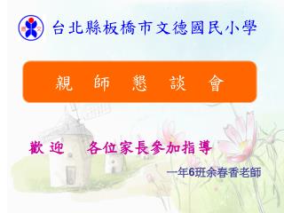 台北縣板橋市文德國民小學