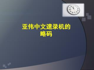 亚伟中文速录机的 略码
