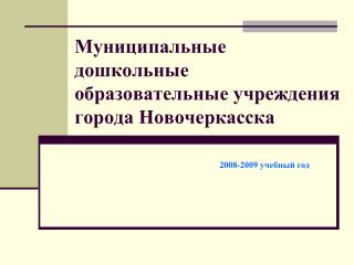 Муниципальные дошкольные образовательные учреждения города Новочеркасска