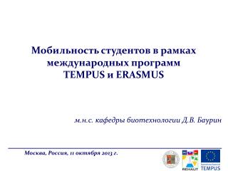 Мобильность студентов в рамках международных программ TEMPUS и ERASMUS