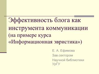 Эффективность блога как инструмента коммуникации (на примере курса «Информационная эвристика»)