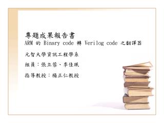 專題成果報告書 ARM 的 Binary code 轉 Verilog code 之翻譯器