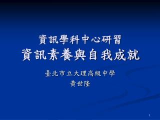 資訊學科中心研習 資訊素養與自我成就