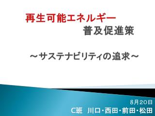 再生可能エネルギー 　　　　　　　　　 　普及促進策 ～サステナビリティの追求～