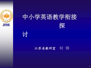 中小学英语教学衔接 探 讨