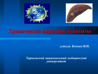 Хронические вирусные гепатиты